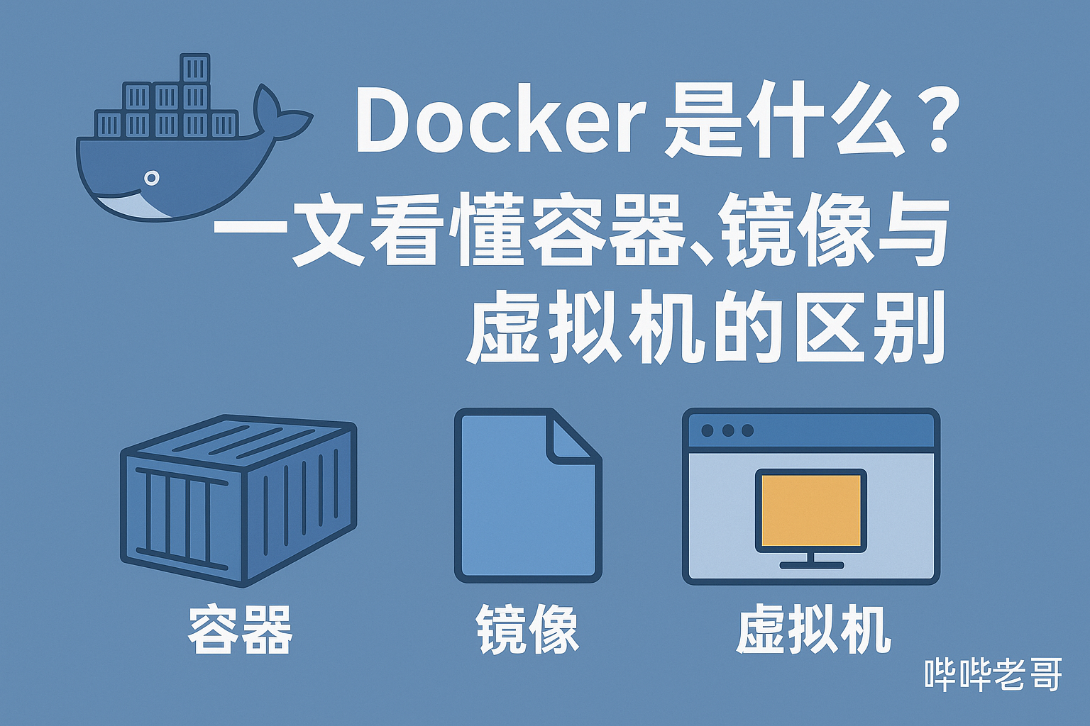 Docker 是什么？一文看懂容器、镜像与虚拟机的区别