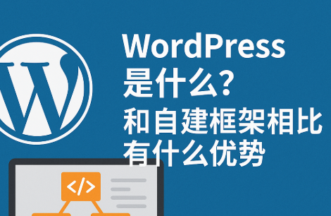 WordPress 是什么？和自建框架相比有什么优势