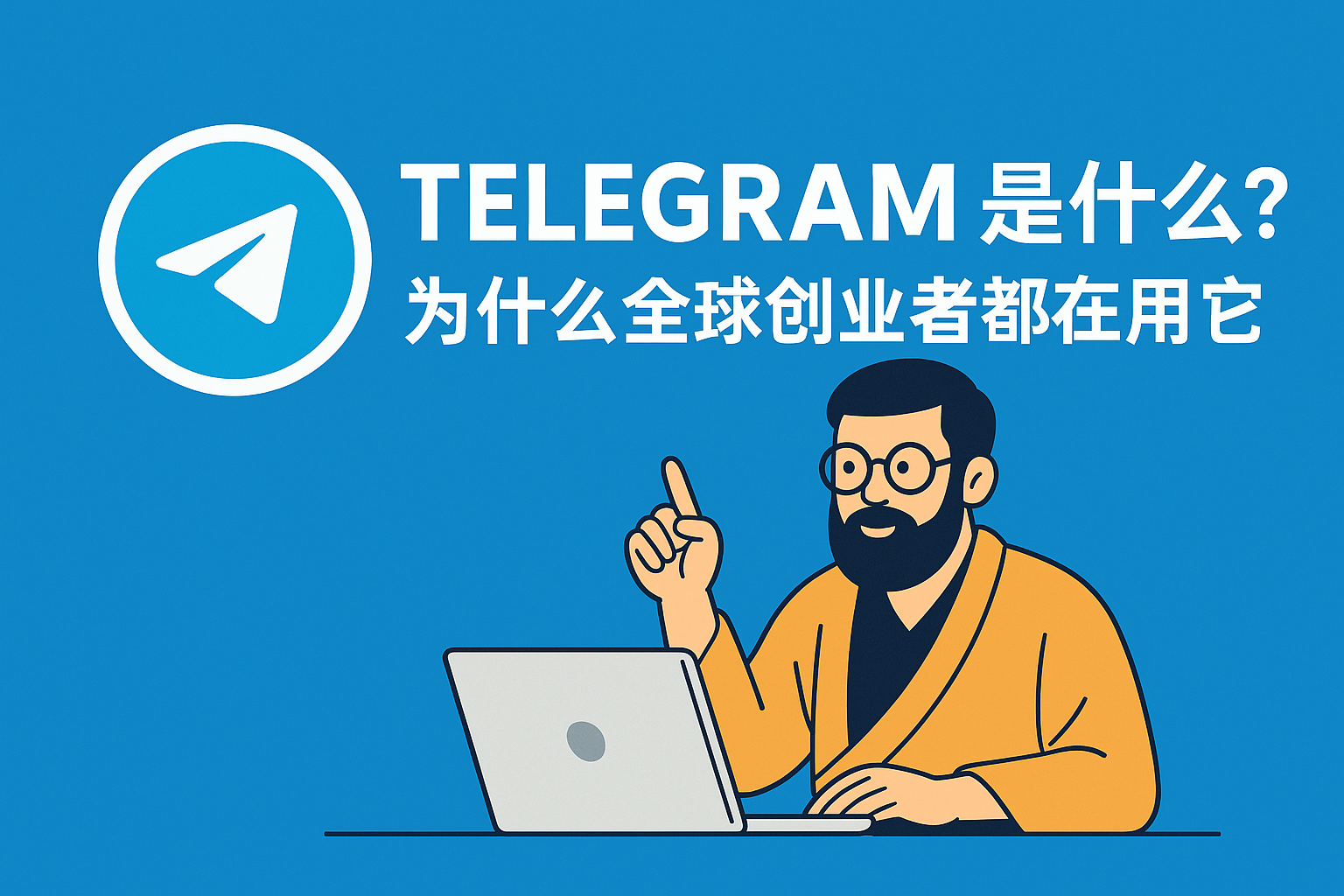 Telegram 是什么？为什么全球创业者都在用它