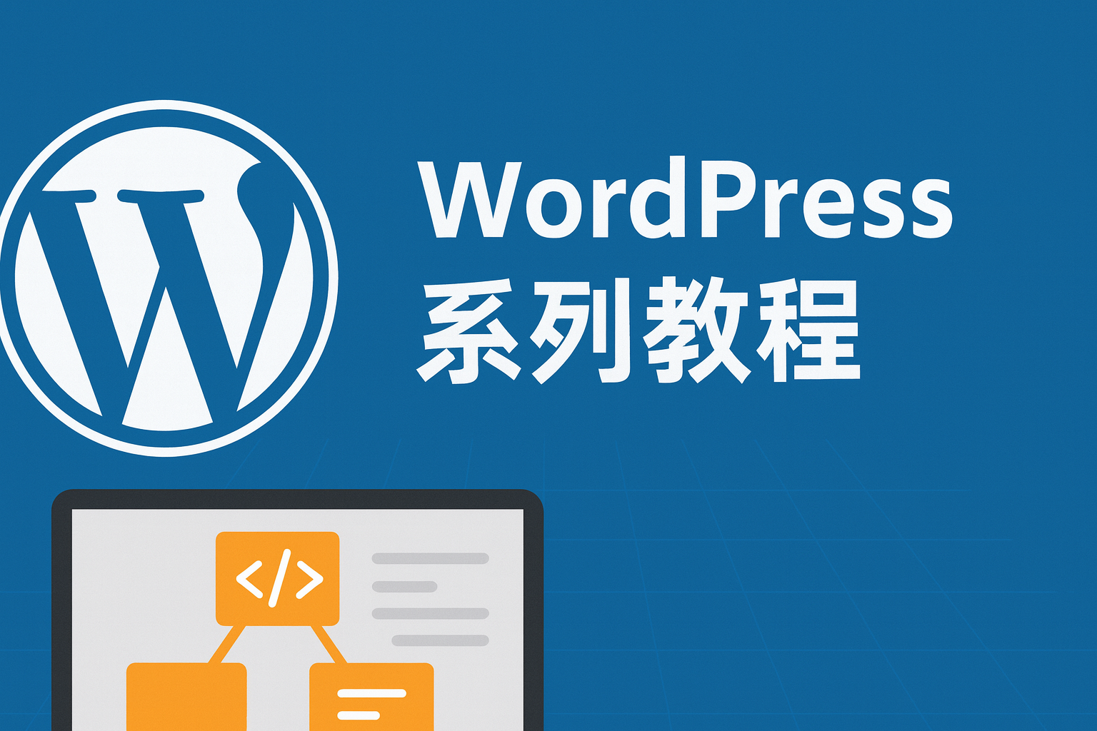 WordPress 主题与插件安装教程（手把手）